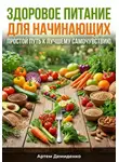 Артем Демиденко - Здоровое питание для начинающих: Простой путь к лучшему самочувствию