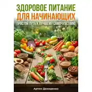 Постер книги Здоровое питание для начинающих: Простой путь к лучшему самочувствию