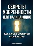 Артем Демиденко - Секреты уверенности для начинающих: Как стать хозяином своей жизни