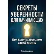 Постер книги Секреты уверенности для начинающих: Как стать хозяином своей жизни
