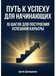 Артем Демиденко - Путь к успеху для начинающих: 10 шагов для построения успешной карьеры