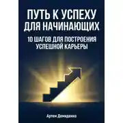 Постер книги Путь к успеху для начинающих: 10 шагов для построения успешной карьеры