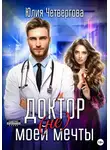 Юлия Четвергова - Доктор (не) моей мечты