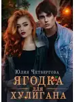 Юлия Четвергова - Ягодка для Хулигана