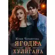 Постер книги Ягодка для Хулигана