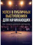 Артем Демиденко - Успех в публичных выступлениях для начинающих: Как говорить уверенно и доходчиво