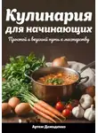 Артем Демиденко - Кулинария для начинающих: Простой и вкусный путь к мастерству