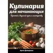 Постер книги Кулинария для начинающих: Простой и вкусный путь к мастерству