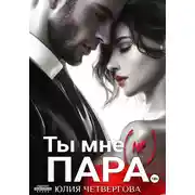 Постер книги Ты мне (не) пара