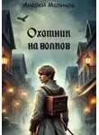 Андрей Маликов - Охотник на волков
