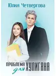 Юлия Четвергова - Проблема для Хулигана