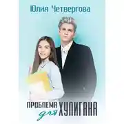 Постер книги Проблема для Хулигана