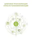 Клуб 4CIO - Цифровая трансформация отрасли телекоммуникаций
