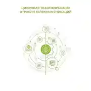 Постер книги Цифровая трансформация отрасли телекоммуникаций