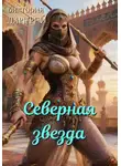 Виктория Даркфей - Северная звезда