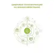 Постер книги Цифровая трансформация на финансовом рынке