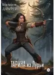 Виктория Даркфей - Тарина из Лурьи