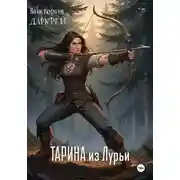 Постер книги Тарина из Лурьи