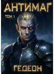 Александр и Евгения Гедеон - Антимаг. Том 1