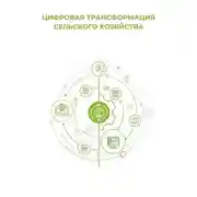 Постер книги Цифровая трансформация сельского хозяйства