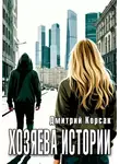Дмитрий Корсак - Хозяева истории