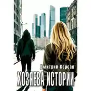 Постер книги Хозяева истории