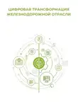 Клуб 4CIO - Цифровая трансформация железнодорожной отрасли