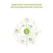 Постер книги Цифровая трансформация железнодорожной отрасли