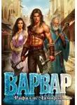Рафаэль Дамиров - Варвар. Том 1
