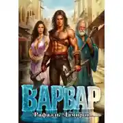 Постер книги Варвар. Том 1