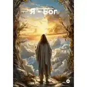 Постер книги Я – Бог