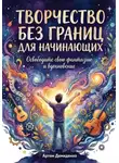 Артем Демиденко - Творчество без границ для начинающих: Освободите свою фантазию и вдохновение