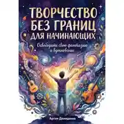 Постер книги Творчество без границ для начинающих: Освободите свою фантазию и вдохновение