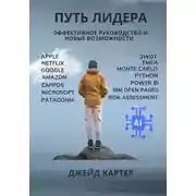 Постер книги Путь лидера