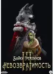 Байки Гремлинов - Невозвратимость III