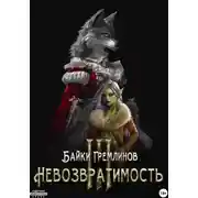 Постер книги Невозвратимость III
