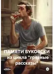 Александр Викторович - ПАМЯТИ БУКОВСКИ из цикла «грязные рассказы»