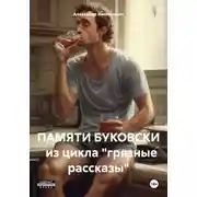 Постер книги ПАМЯТИ БУКОВСКИ из цикла «грязные рассказы»