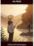 Алексей Баландин - На реке