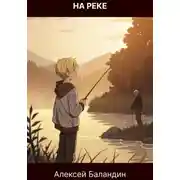 Постер книги На реке