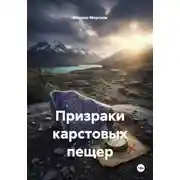 Постер книги Призраки карстовых пещер