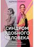 Адриан Новак - Синдром удобного человека. Диагностика и пошаговое лечение