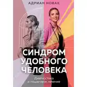 Постер книги Синдром удобного человека. Диагностика и пошаговое лечение