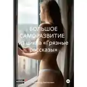 Постер книги БОЛЬШОЕ САМОРАЗВИТИЕ из цикла «Грязные рассказы»