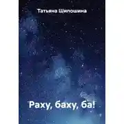 Постер книги Раху, баху, ба!
