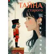 Постер книги Тайна старого Щелкунчика