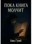 Ева Грэй - Пока книга молчит