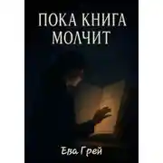 Постер книги Пока книга молчит
