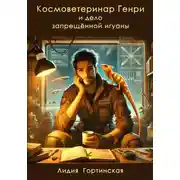 Постер книги Космоветеринар Генри и дело запрещённой игуаны