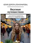 Юлия Пономарева - Вкусные путешествия. Как питаться бюджетно, полезно и с удовольствием